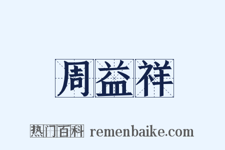 周益祥是什么意思的图片